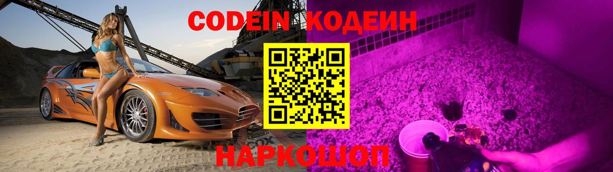 Железноводск  Кодеин Purple Drank  Кодеиновый сироп Lean напиток Lean (лин)  Вход с VPN 